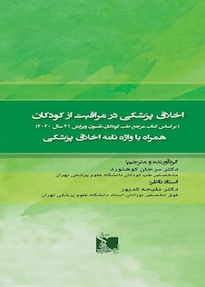 عکس اخلاق پزشکی در مراقبت از کودکان  نلسون 2020  همراه با واژه نامه اخلاق پزشکی