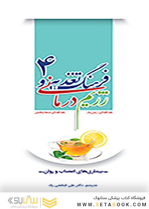 فرهنگ تغذیه و رژیم درمانی جلد4