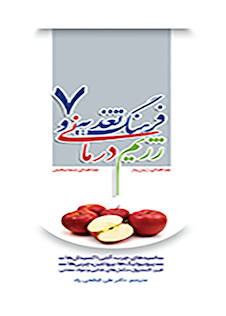 عکس فرهنگ تغذیه و رژیم درمانی جلد7