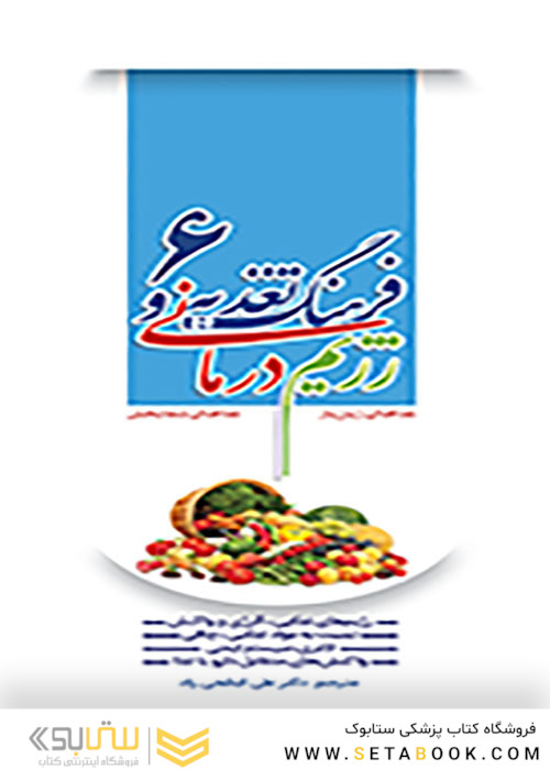فرهنگ تغذیه و رژیم درمانی جلد6