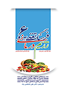 عکس فرهنگ تغذیه و رژیم درمانی جلد6