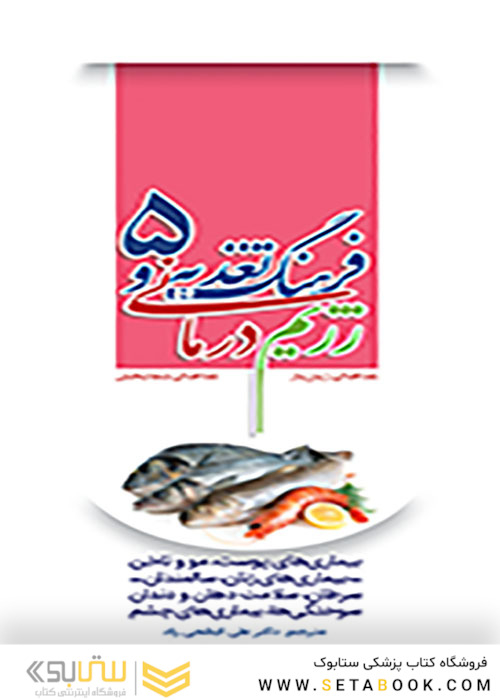 فرهنگ تغذیه و رژیم درمانی جلد5