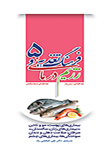 عکس فرهنگ تغذیه و رژیم درمانی جلد5