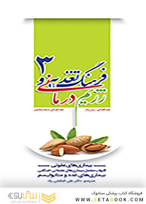 فرهنگ تغذیه و رژیم درمانی جلد3