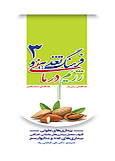 عکس فرهنگ تغذیه و رژیم درمانی جلد3