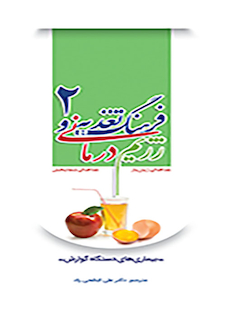 عکس فرهنگ تغذیه و رژیم درمانی جلد2