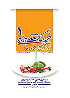 عکس فرهنگ تغذیه و رژیم درمانی جلد1