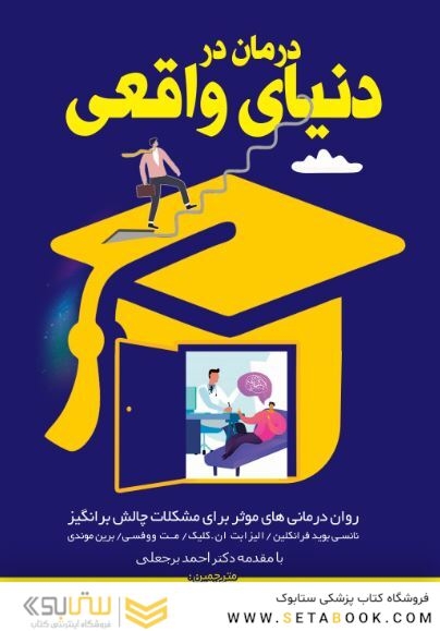 درمان در دنیای واقعی