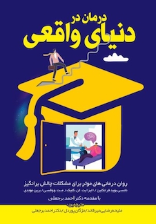 عکس درمان در دنیای واقعی