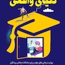 درمان در دنیای واقعی
