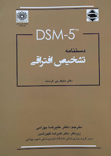 عکس DSM-5 دستنامه تشخیص افتراقی