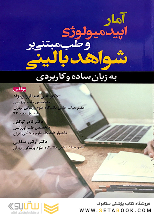 آمار اپیدمیولوژی و طب مبتنی بر شواهد بالینی به زبان ساده و کاربردی