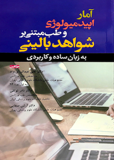 عکس آمار اپیدمیولوژی و طب مبتنی بر شواهد بالینی به زبان ساده و کاربردی