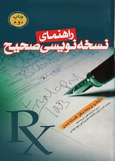 عکس راهنمای نسخه نویسی صحیح