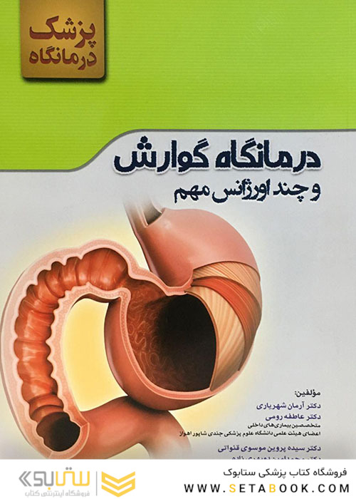 درمانگاه گوارش و چند اورژانس مهم