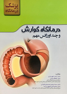 عکس درمانگاه گوارش و چند اورژانس مهم