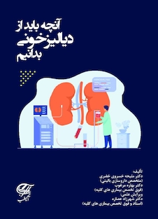 عکس آنچه باید از دیالیز خونی بدانیم