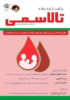 عکس مراقبت از فرد مبتلا به تالاسمی به همراه مطالعات بومی