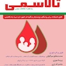 مراقبت از فرد مبتلا به تالاسمی به همراه مطالعات بومی