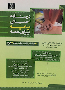 عکس درسنامه احیای پایه برای همه