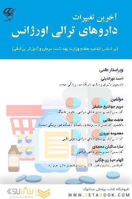 آخرین تغییرات داروهای ترالی اورژانس