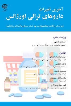 عکس آخرین تغییرات داروهای ترالی اورژانس