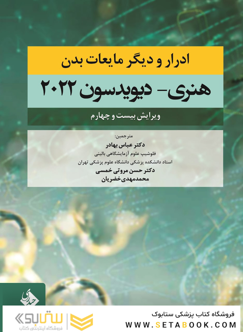 ادرار و دیگر مایعات بدن هنری دیویدسون 2022