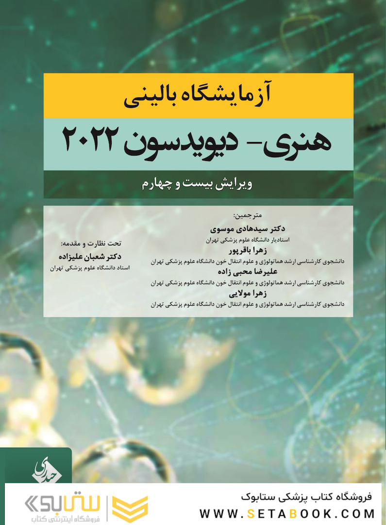 آزمایشگاه بالینی هنری دیویدسون 2022
