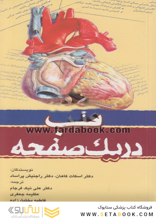 در یک صفحه قلب