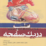 در یک صفحه قلب