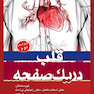 در یک صفحه قلب