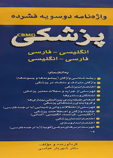 عکس واژه نامه دو سویه فشرده پزشکی