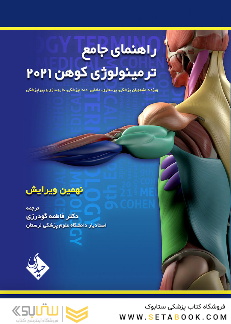 راهنمای جامع ترمینولوژی کوهن 2021