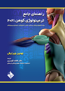 عکس راهنمای جامع ترمینولوژی کوهن 2021