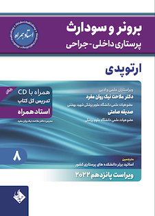 عکس پرستاری داخلی جراحی برونر سودارث 2022 ارتوپدی جلد 8