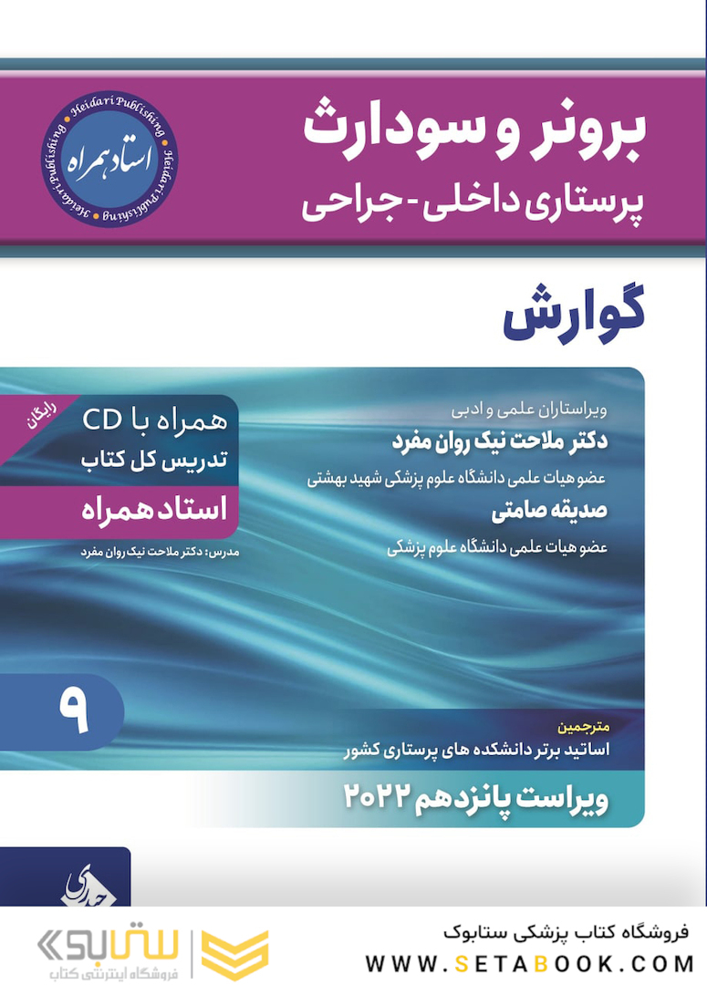 پرستاری داخلی جراحی برونر سودارث 2022 گوارش جلد 9