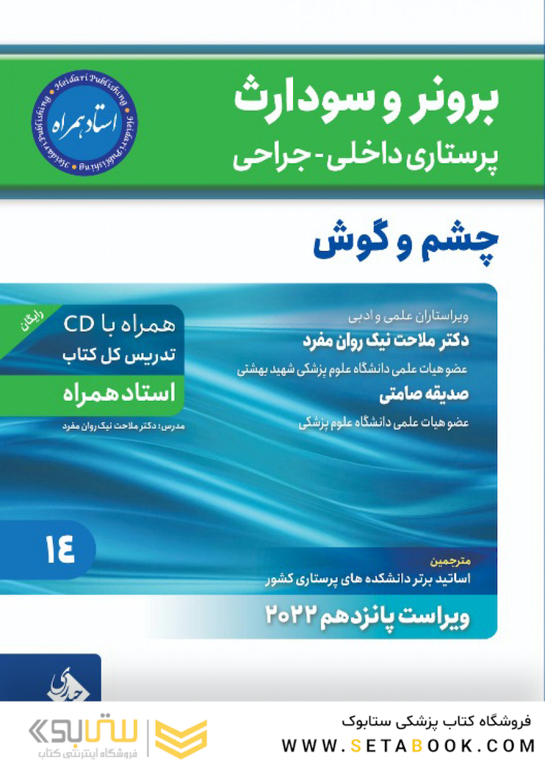 پرستاری داخلی جراحی برونر سودارث 2022 چشم و گوش جلد 14
