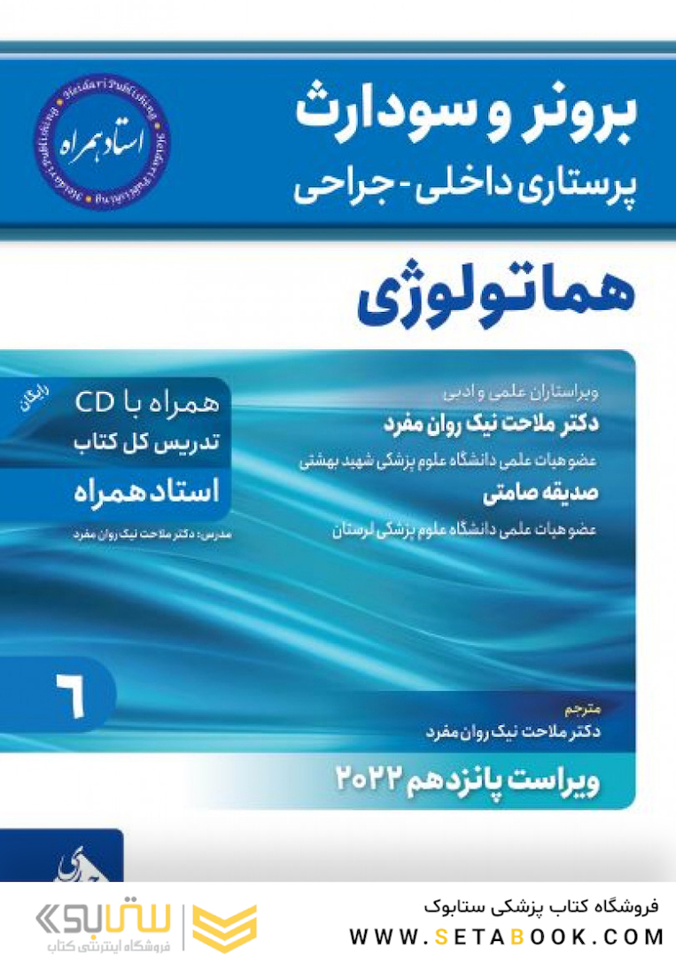 پرستاری داخلی جراحی برونر و سودارث 2022 هماتولوژی جلد 6