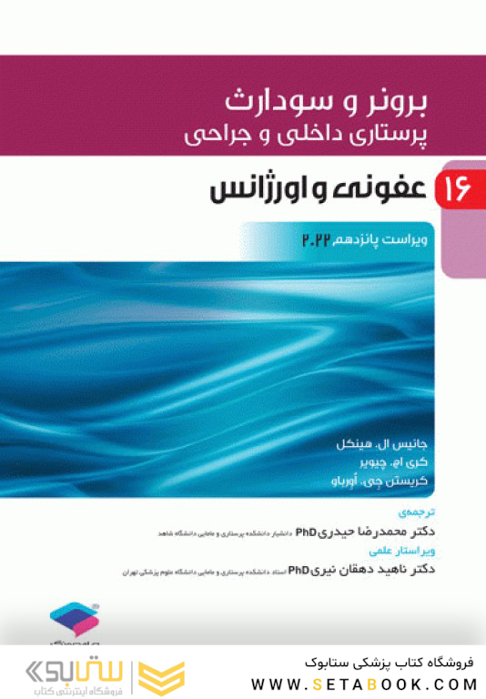 پرستاری داخلی و جراحی برونر و سودارث 2022 جلد 16 عفونی و اورژانس