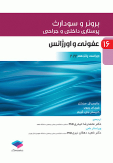 عکس پرستاری داخلی و جراحی برونر و سودارث 2022 جلد 16 عفونی و اورژانس