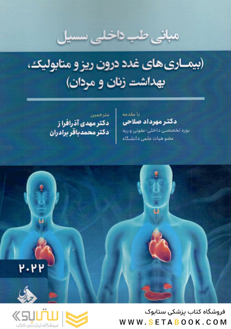 مبانی طب داخلی سسیل (بیماری های غدد درون ریز و متابولیک،بهداشت زنان و مردان) 2022
