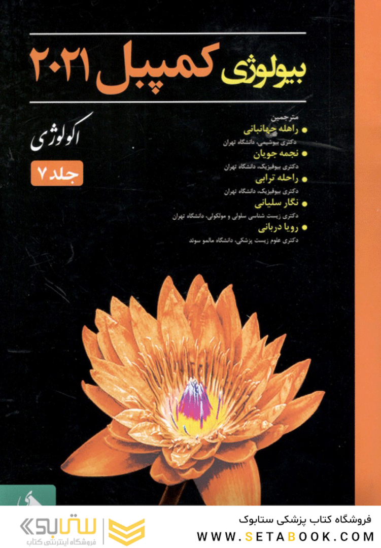 بیولوژی کمپبل 2021 جلد 7 اکولوژی