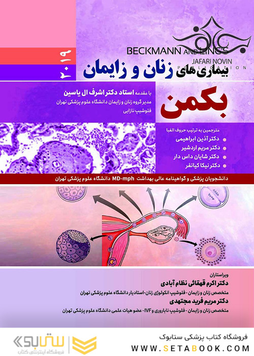 بیماری های زنان و زایمان بکمن 2019  BECKMANN AND LINGS