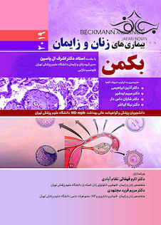 عکس بیماری های زنان و زایمان بکمن 2019  BECKMANN AND LINGS