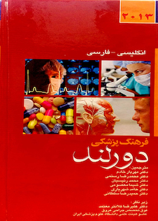 عکس فرهنگ پزشکی دورلند انگلیسی به فارسی
