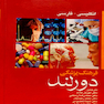 فرهنگ پزشکی دورلند انگلیسی به فارسی