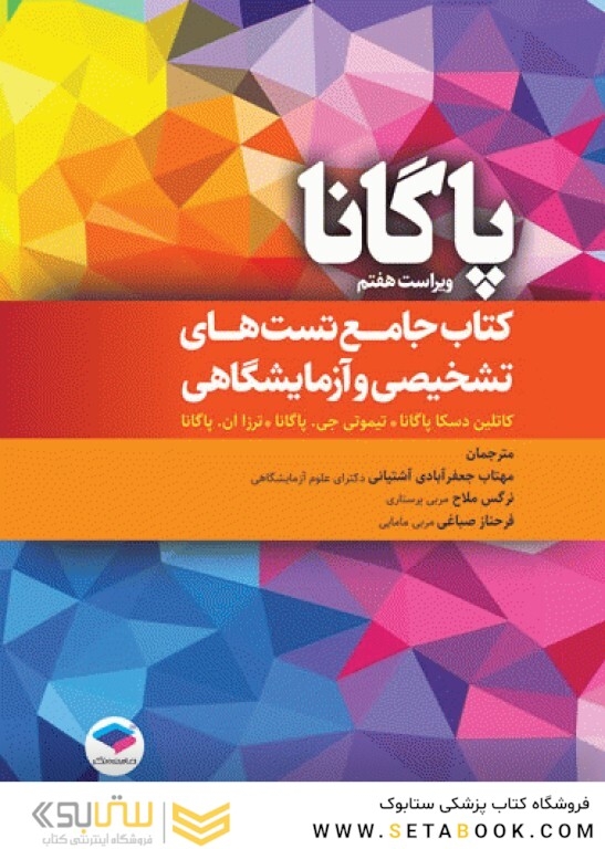جامع تست های تشخیصی و آزمایشگاهی پاگانا 2022