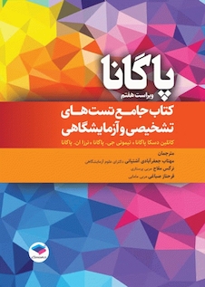 عکس جامع تست های تشخیصی و آزمایشگاهی پاگانا 2022