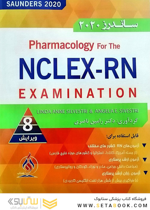 خلاصه فارماکولوژی برای آزمون NCLEX-RN ساندرز 2020