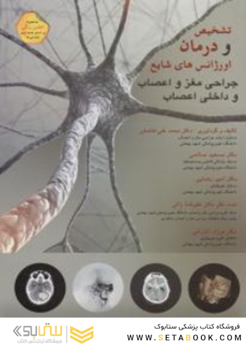 تشخیص و درمان اورژانس های شایع جراحی مغز و اعصاب و داخلی اعصاب